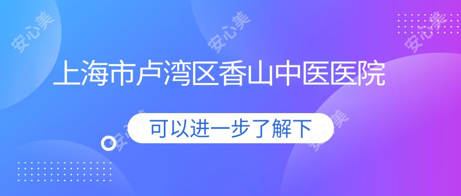 上海市卢湾区香山中医医院