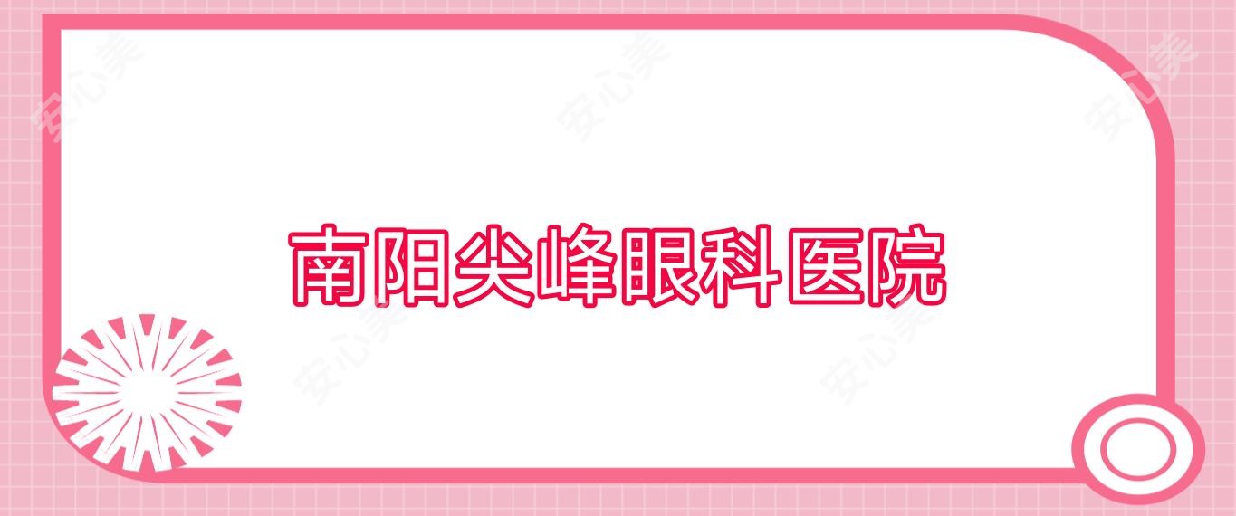 南阳尖峰眼科医院