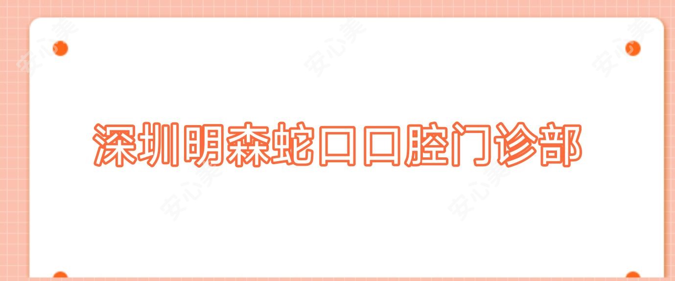 深圳明森蛇口口腔门诊部