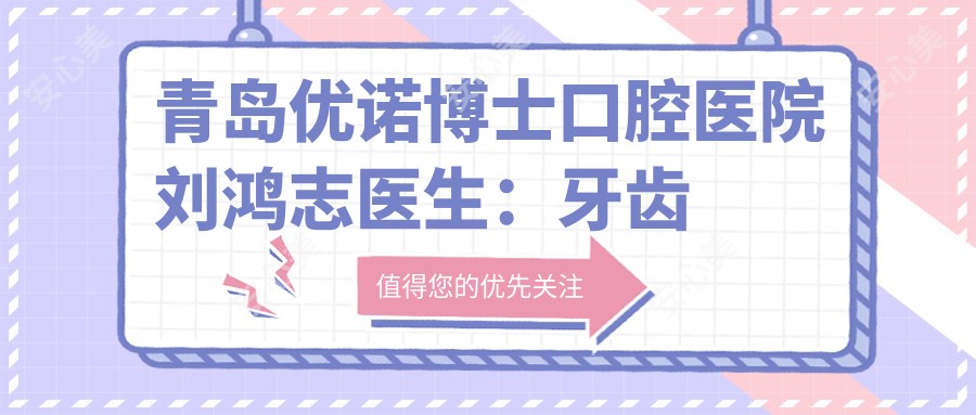 青岛优诺博士口腔医院刘鸿志医生:牙齿种植矫正修复医生解析