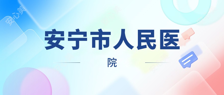 安宁市人民医院