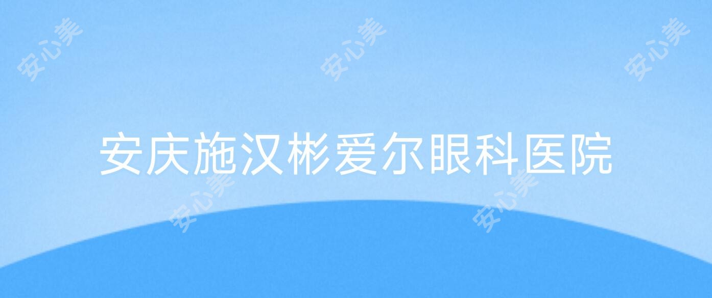 安庆施汉彬爱尔眼科医院