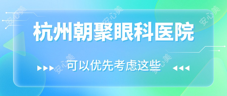 杭州朝聚眼科医院