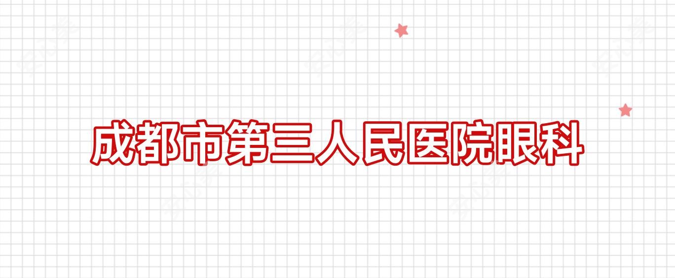 成都市第三人民医院眼科