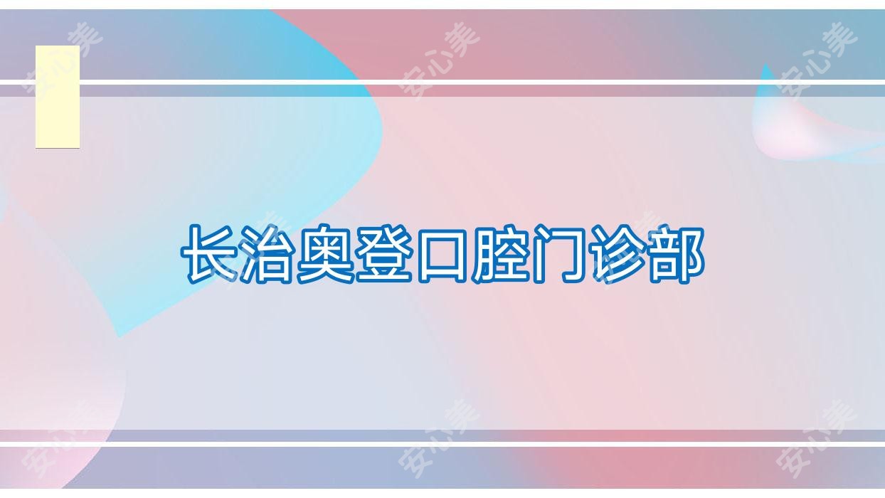 长治奥登口腔门诊部