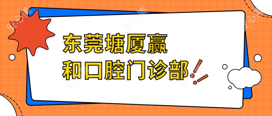 东莞塘厦赢和口腔门诊部