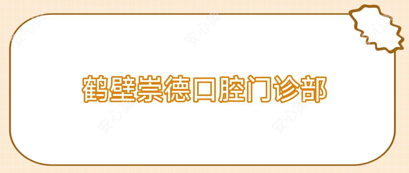 鹤壁崇德口腔门诊部