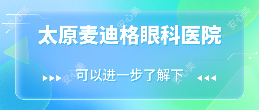 太原麦迪格眼科医院