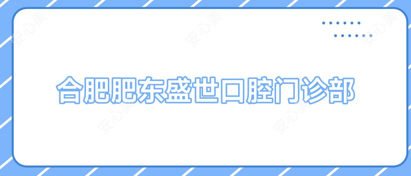 合肥肥东盛世口腔门诊部
