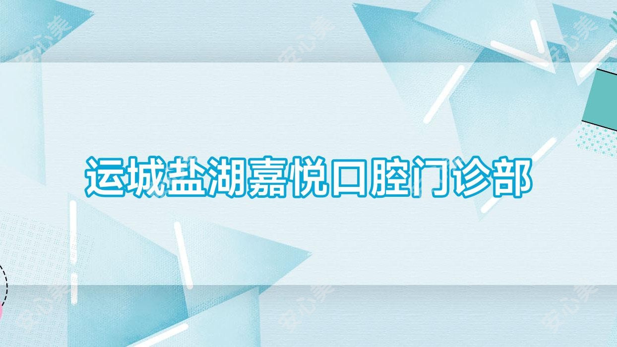 运城盐湖嘉悦口腔门诊部
