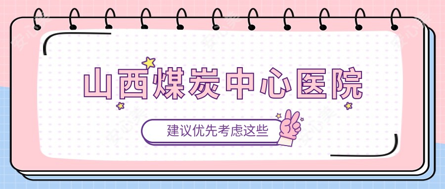 山西煤炭中心医院