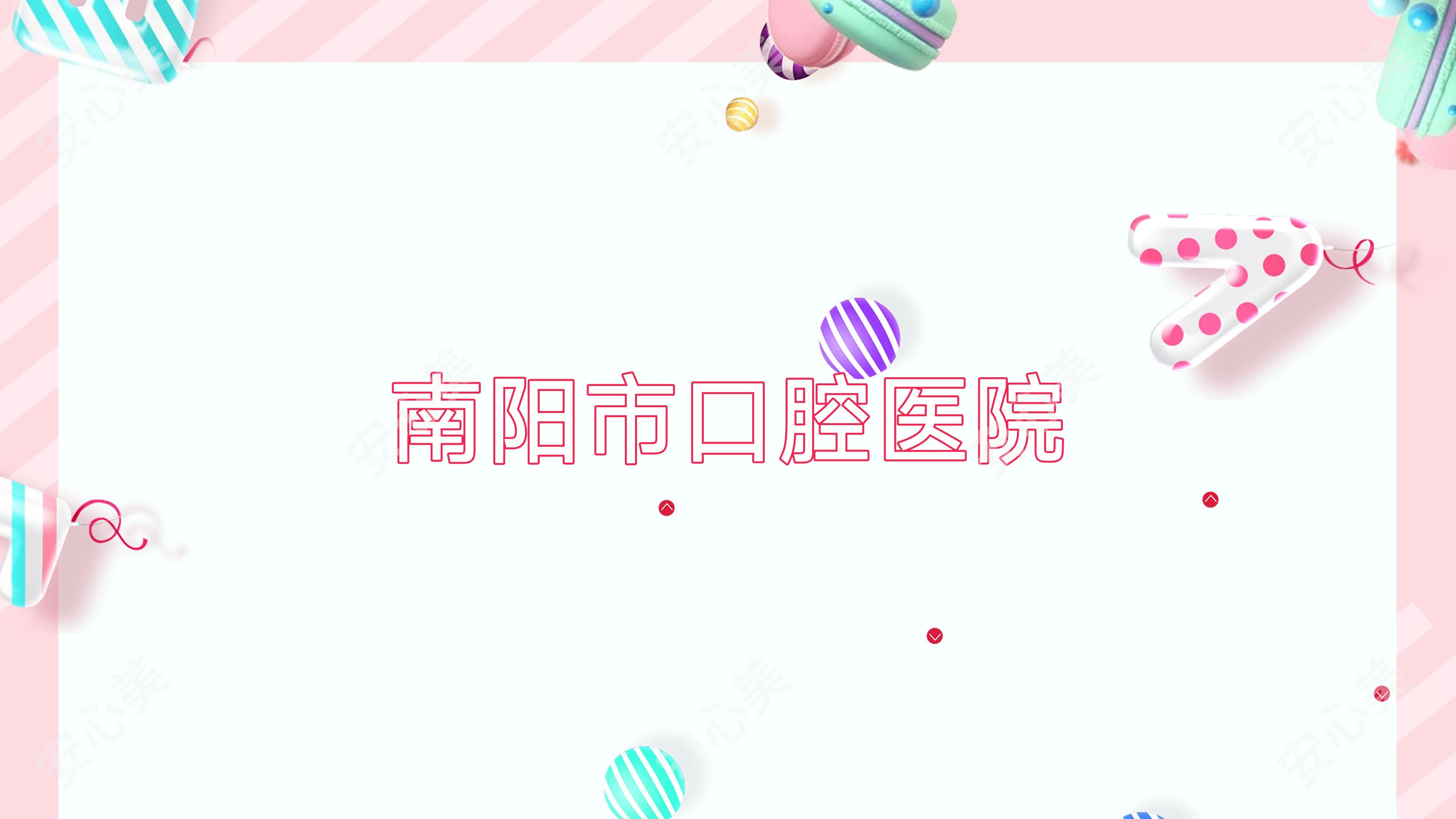 南阳市口腔医院