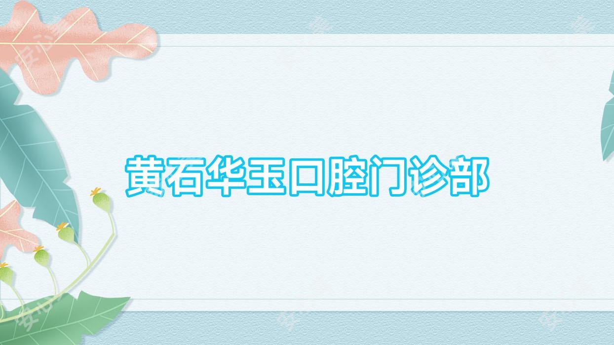 黄石华玉口腔门诊部