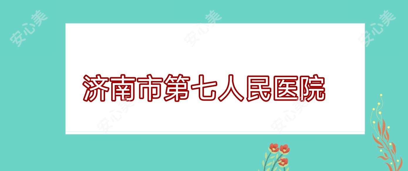 济南市第七人民医院