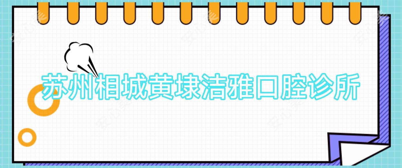 苏州相城黄埭洁雅口腔诊所