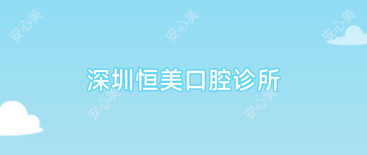 深圳恒美口腔诊所