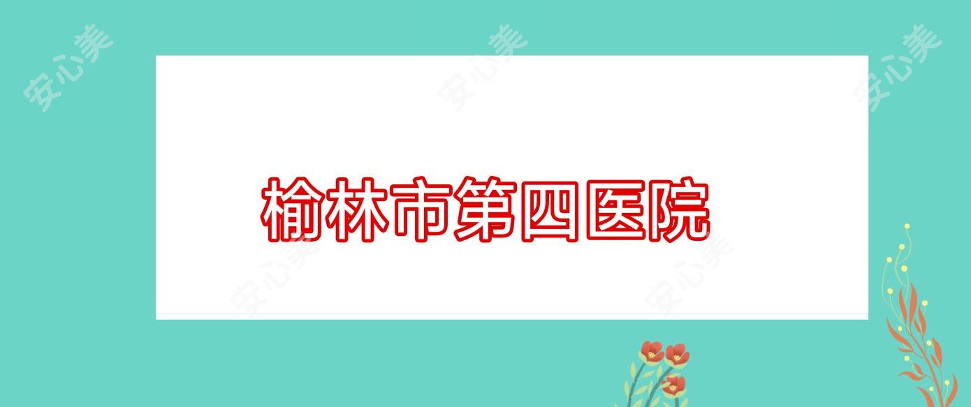 榆林市第四医院