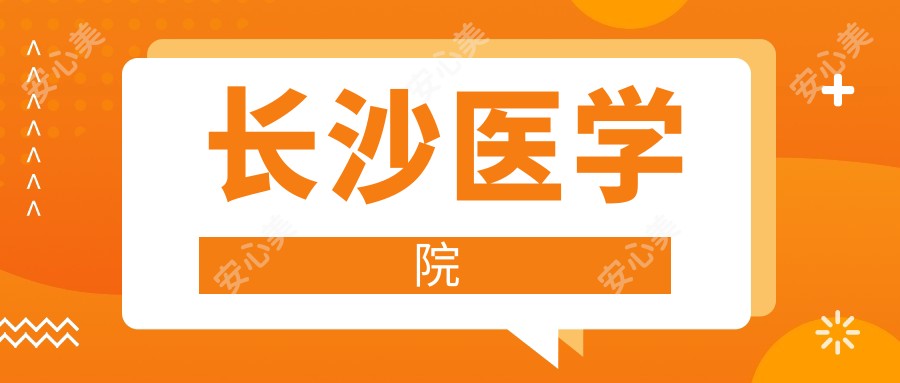 长沙医学院