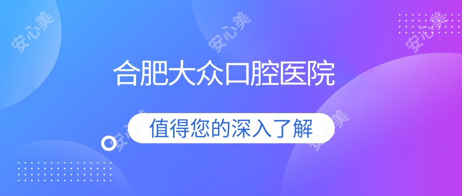合肥大众口腔医院