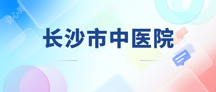长沙市中医院