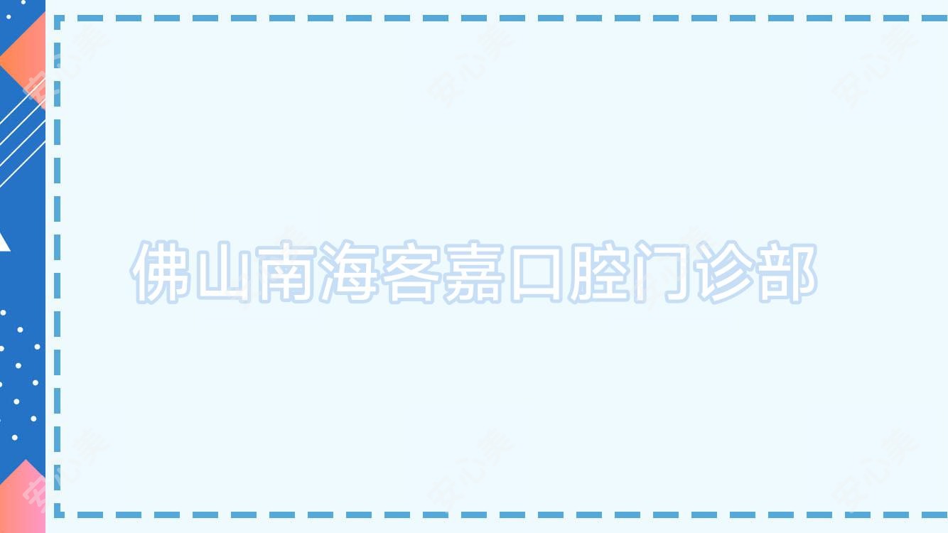 佛山南海客嘉口腔门诊部