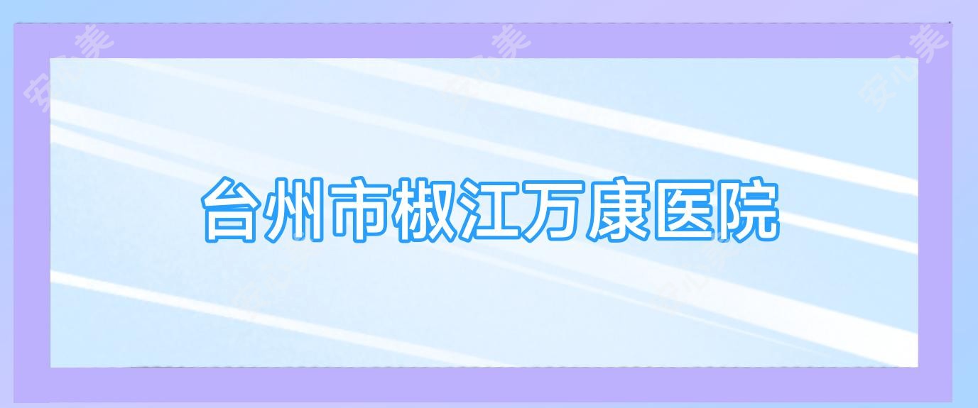 台州市椒江万康医院