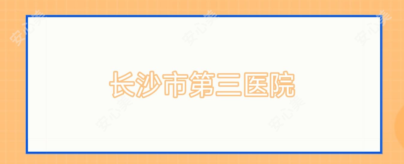 长沙市第三医院