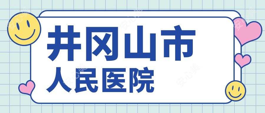 井冈山市人民医院