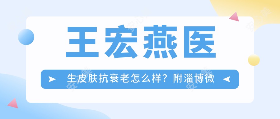 王宏燕医生皮肤抗衰老怎么样?附淄博微整形医生个人信息