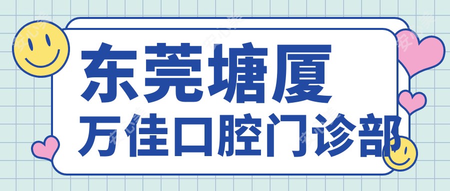 东莞塘厦万佳口腔门诊部