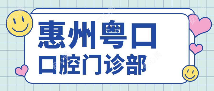 惠州粤口口腔门诊部