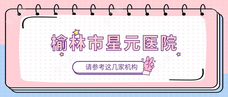 榆林市星元医院