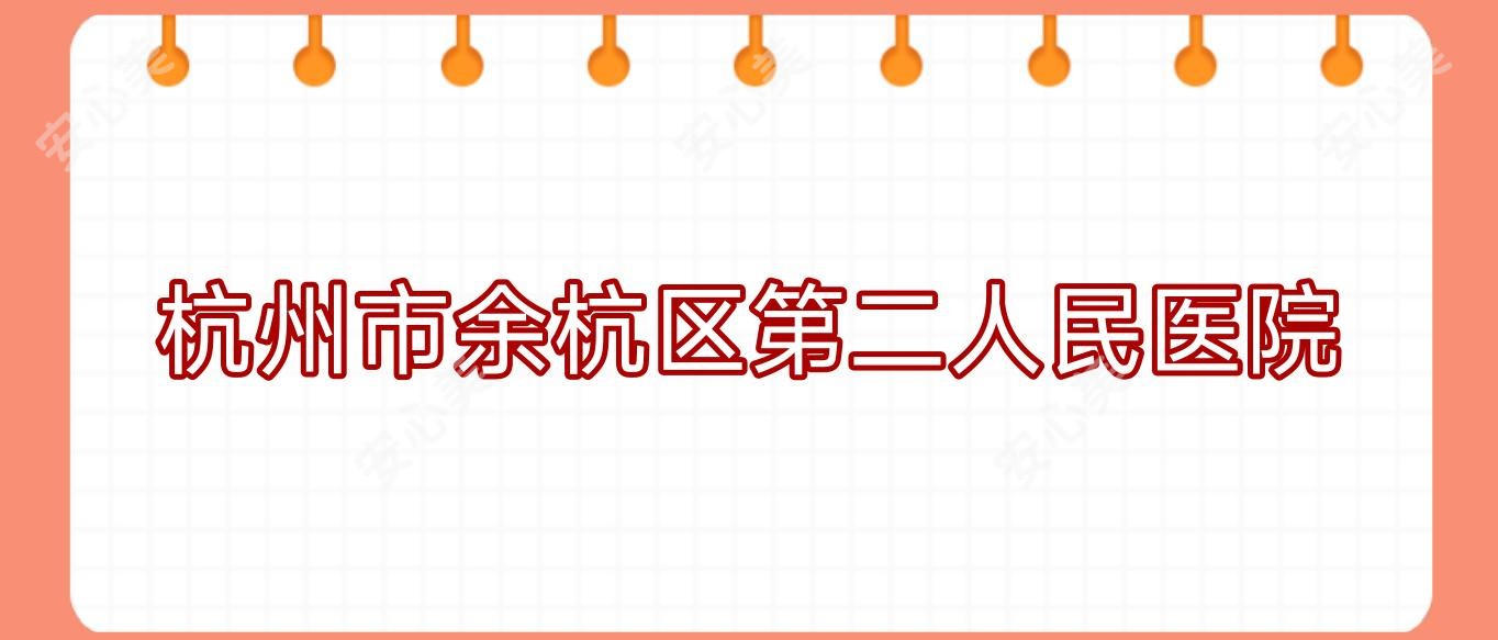 杭州市余杭区第二人民医院