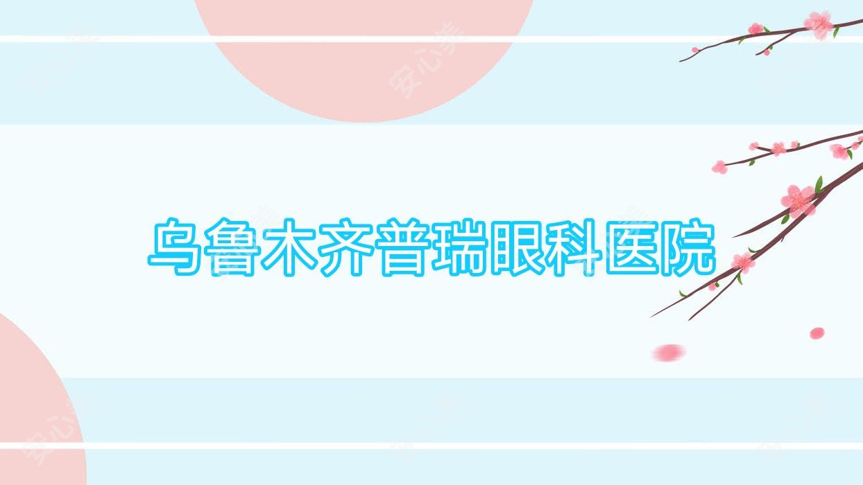 乌鲁木齐普瑞眼科医院