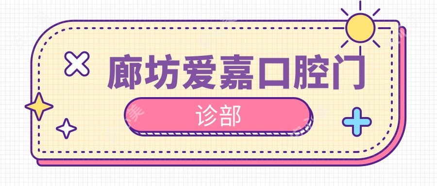 廊坊爱嘉口腔门诊部
