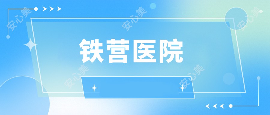 铁营医院