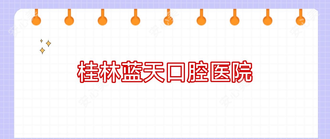 桂林蓝天口腔医院