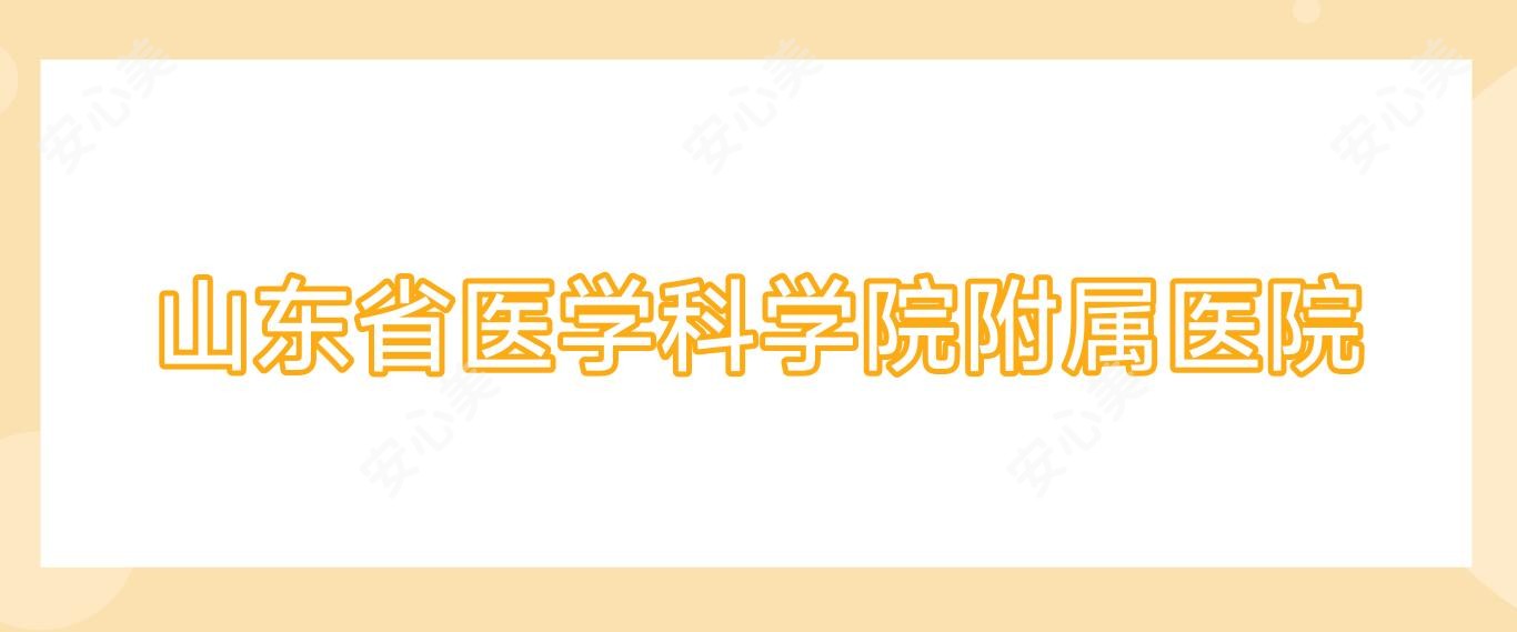 山东省医学科学院附属医院