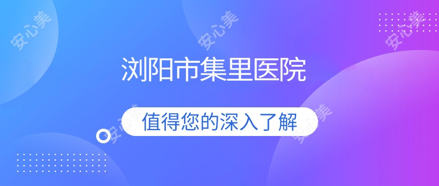浏阳市集里医院
