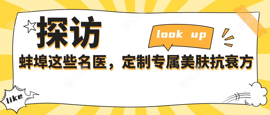 探访蚌埠这些名医,定制专属美肤抗衰方案