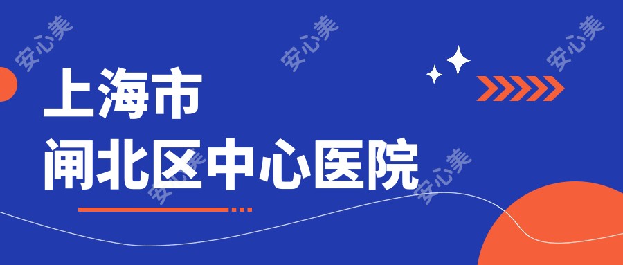 上海市闸北区中心医院