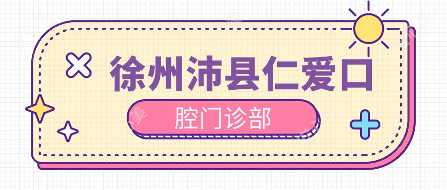徐州沛县仁爱口腔门诊部