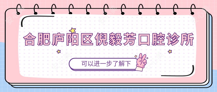 合肥庐阳区倪毅芳口腔诊所