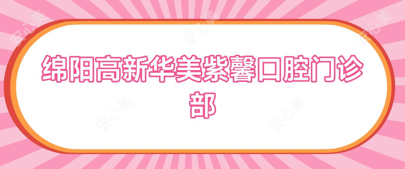绵阳高新华美紫馨口腔门诊部