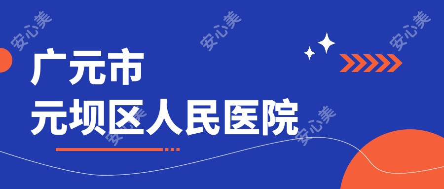 广元市元坝区人民医院