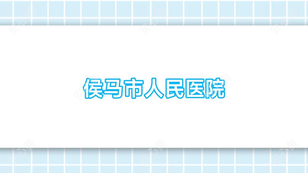 侯马市人民医院