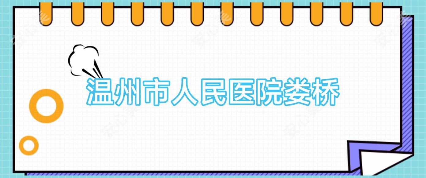 温州市人民医院娄桥