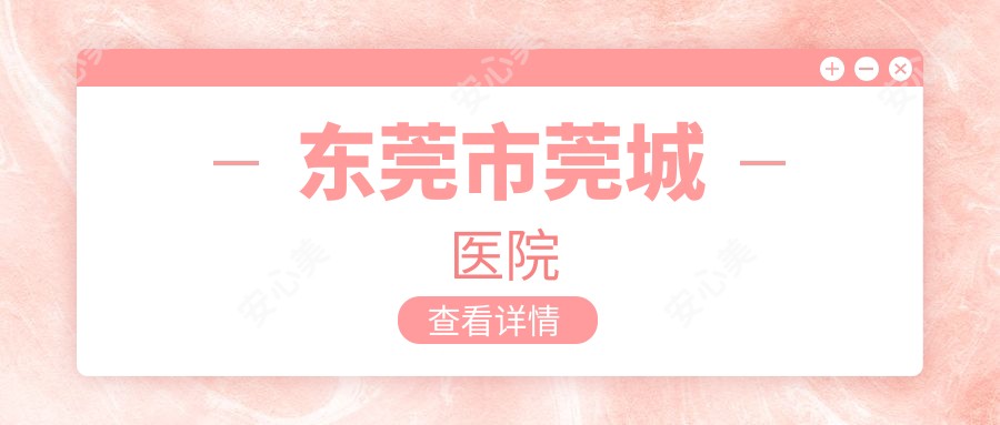 东莞市莞城医院