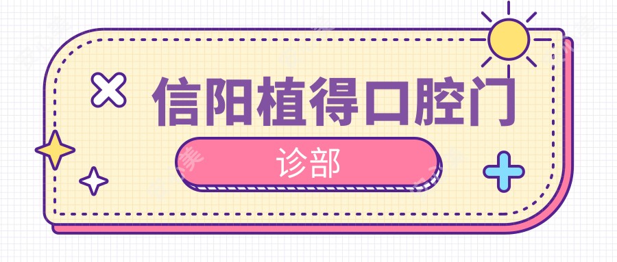 信阳植得口腔门诊部