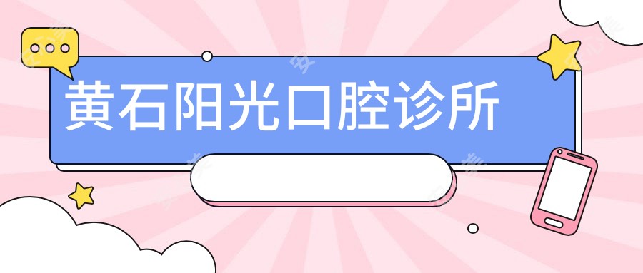 黄石阳光口腔诊所
